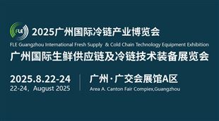 FLE 2025第十屆廣州國際冷鏈產(chǎn)業(yè)博覽會