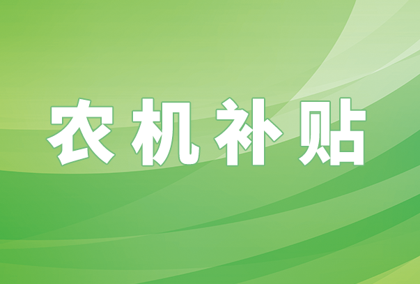 農(nóng)業(yè)農(nóng)村部：圍繞農(nóng)機(jī)補(bǔ)貼、耕地地力保護(hù)補(bǔ)貼等三方面資金使用監(jiān)管，加大統(tǒng)籌指導(dǎo)力度