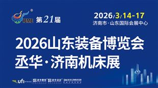 第21屆中國（山東）國際裝備制造業(yè)博覽會