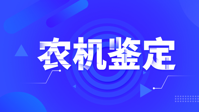 浙江省通報(bào)2025年度第六批農(nóng)業(yè)機(jī)械試驗(yàn)鑒定結(jié)果