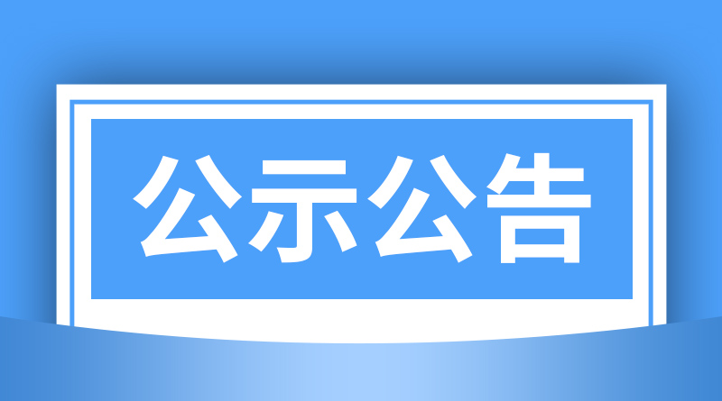 成县2026年第一批农机报废并更新及农机报废机具补贴的公示