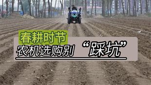 春耕備耕選農機，6句口訣要牢記