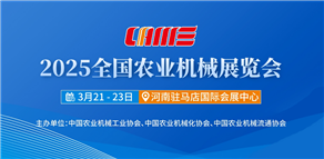 倒計(jì)時！2025全國農(nóng)機(jī)展室外（H/Z館）展商名錄公布