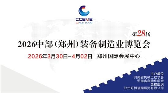 2026中部（鄭州）裝備制造業(yè)博覽會(huì)暨第28屆好博鄭州工業(yè)展覽會(huì)