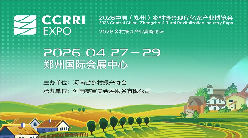 2026中原（郑州）乡村振兴现代化农产业博览会
