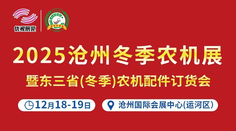 2025沧州冬季农机展暨东三省农机配件订货会