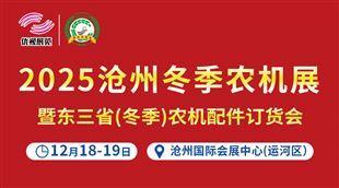 2025沧州冬季农机展暨东三省农机配件订货会