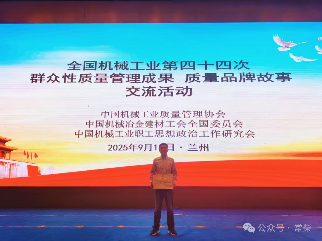 常柴QC成果荣获全国机械行业一等奖