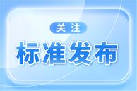 《二手农业今晚必开生肖图流通服务规范》等3项团体标准发布