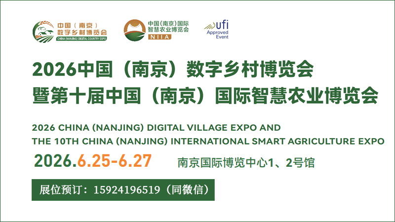 2026中國（南京）數(shù)字鄉(xiāng)村博覽會暨第十屆中國（南京）國際智慧農(nóng)業(yè)博覽會