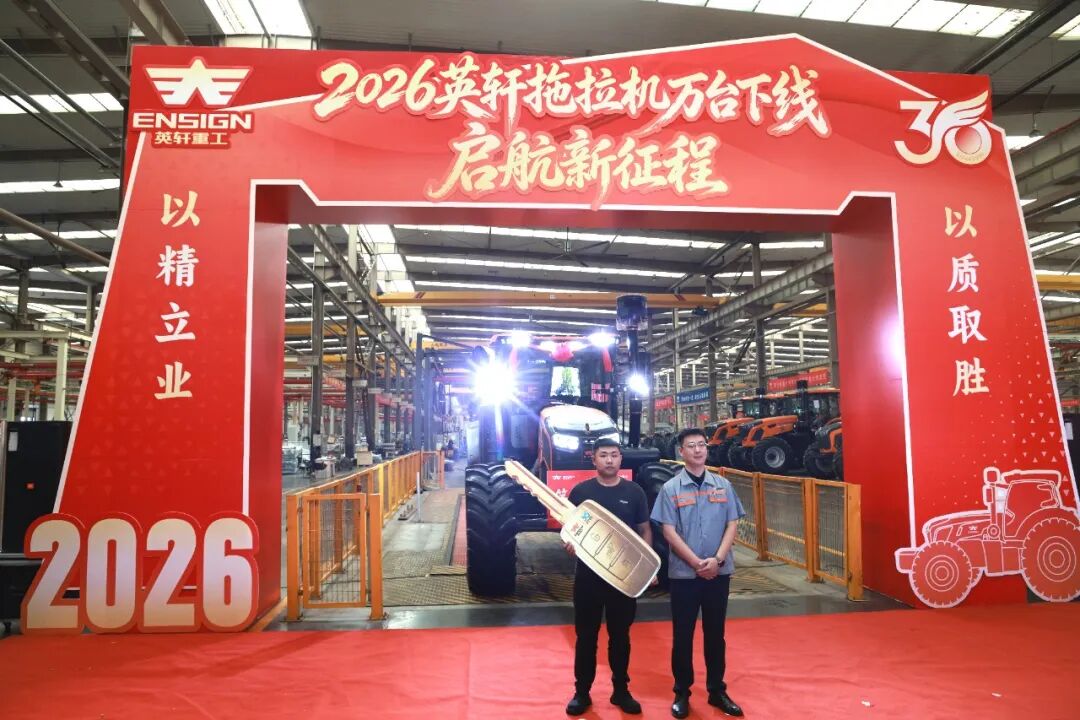 见证里程碑！2026年度第一万台英轩拖拉机下线！