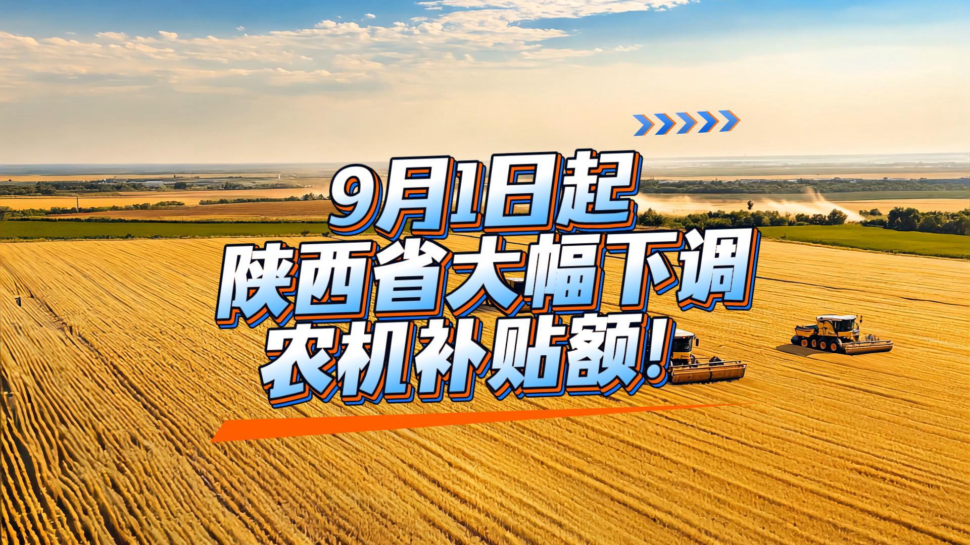 9月1日起：陜西省將下調部分農機補貼額