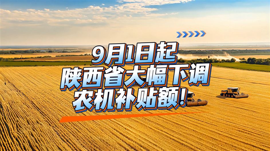 9月1日起：陜西省將下調(diào)部分農(nóng)機補貼額
