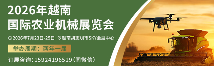 2026越南农机展