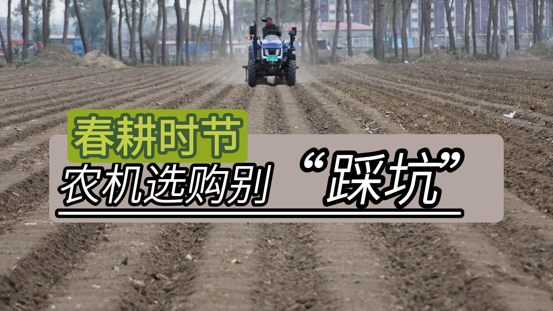 春耕備耕選農(nóng)機(jī)，6句口訣要牢記