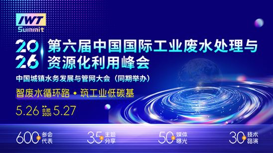 中國(guó)國(guó)際工業(yè)廢水處理與資源化利用峰會(huì)
